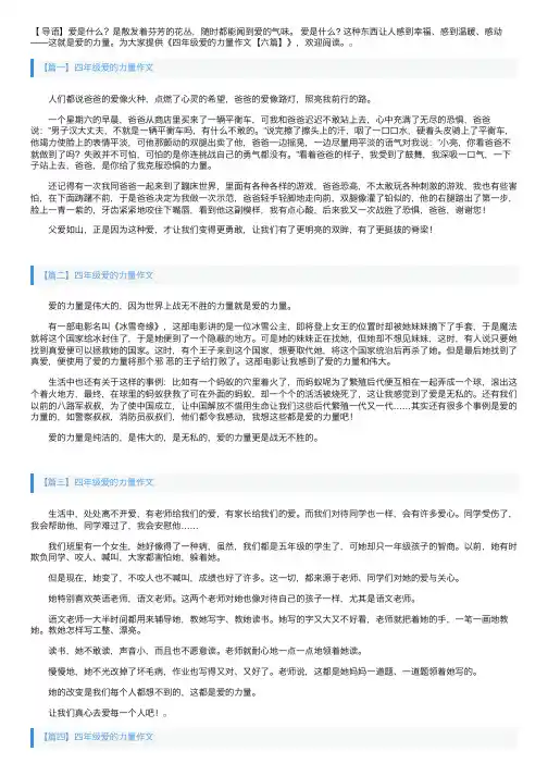 四年级爱的力量作文【六篇】