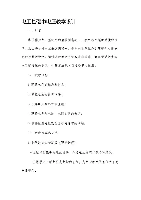 电工基础中电压教学设计