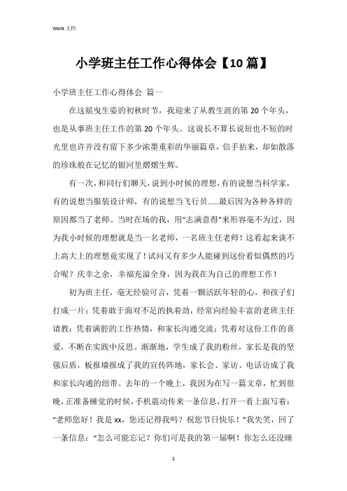 小学班主任工作心得体会【10篇】