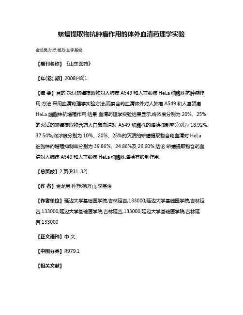 蛴螬提取物抗肿瘤作用的体外血清药理学实验