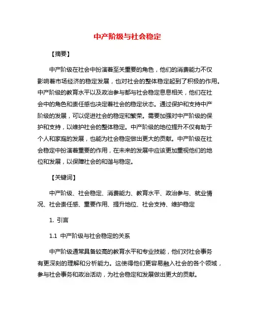 中产阶级与社会稳定