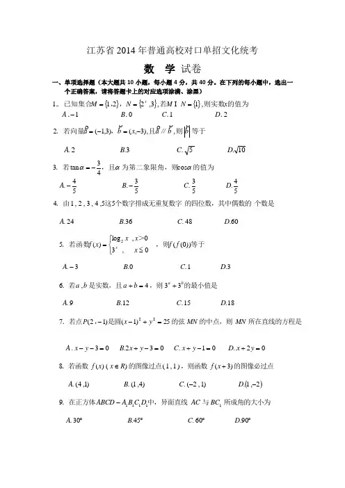 江苏省普通高校对口单招数学试卷
