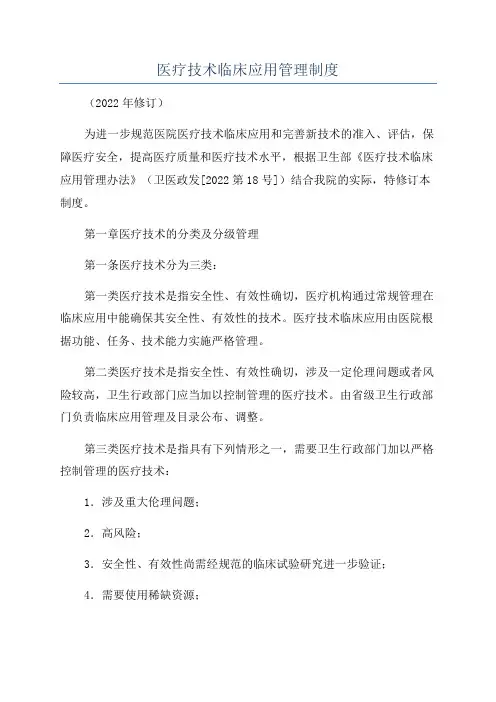 医疗技术临床应用管理制度
