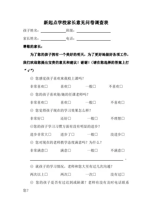 培训学校家长意见问卷调查表