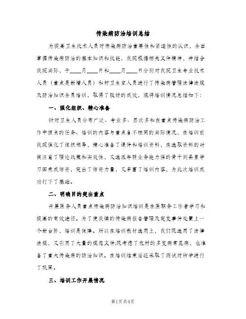 传染病防治培训总结（2篇）