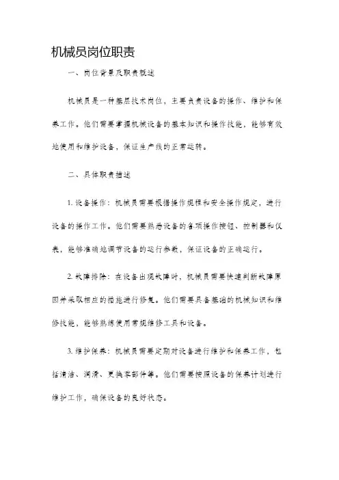 机械员岗位职责