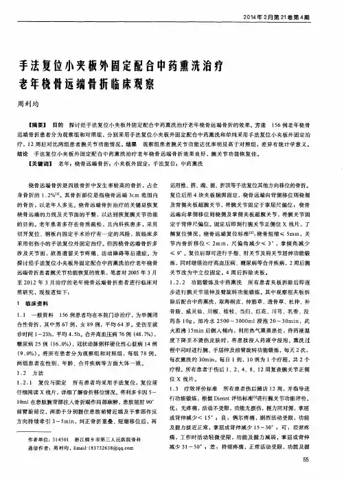 手法复位小夹板外固定配合中药熏洗治疗老年桡骨远端骨折临床观察