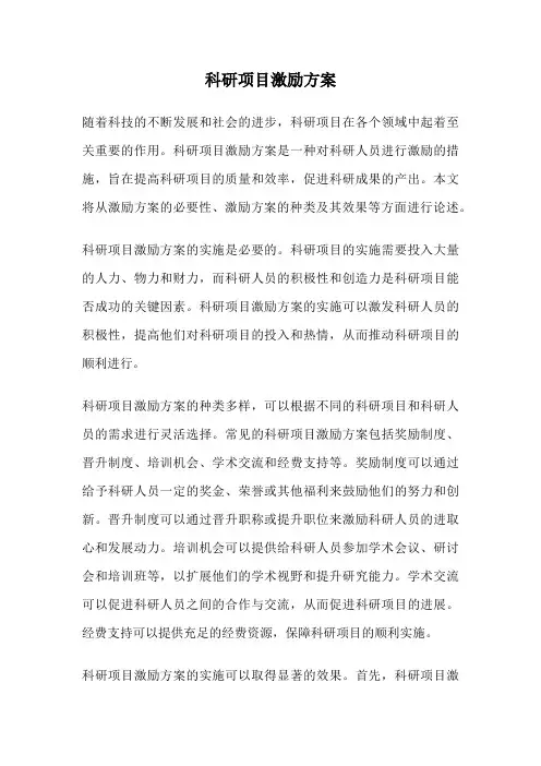 科研项目激励方案