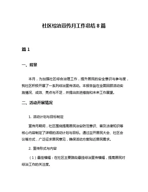 社区综治宣传月工作总结8篇