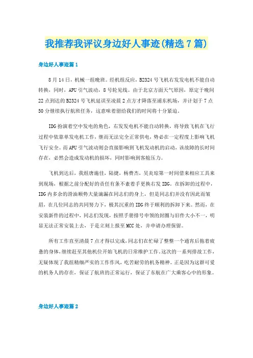 我推荐我评议身边好人事迹(精选7篇)