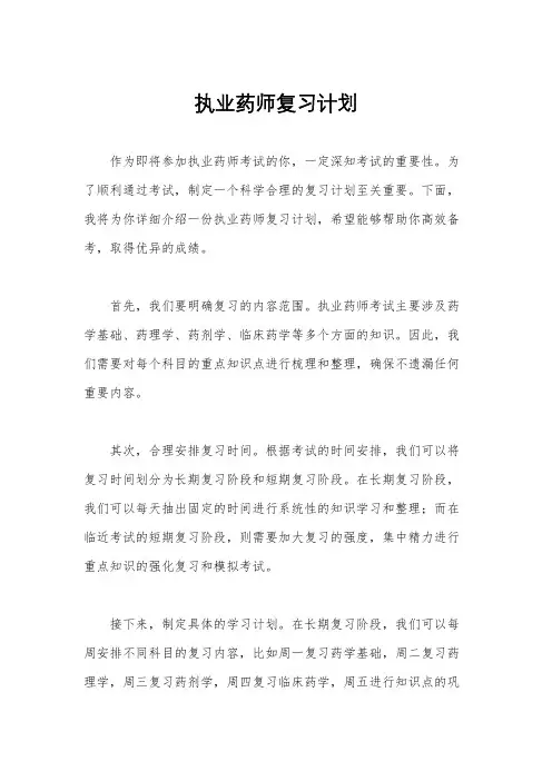 执业药师复习计划