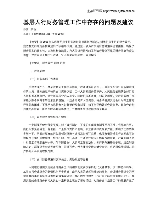 基层人行财务管理工作中存在的问题及建议