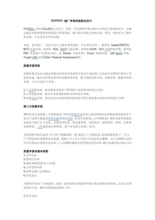 ISO9001 验厂审核的流程及技巧