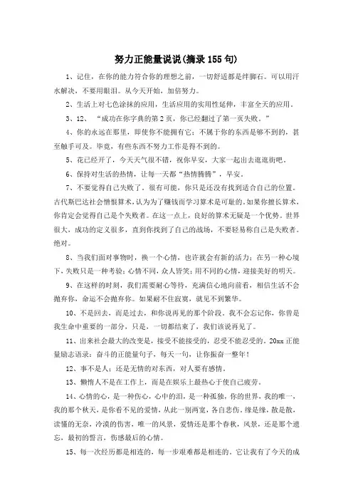 努力正能量说说(摘录155句) 