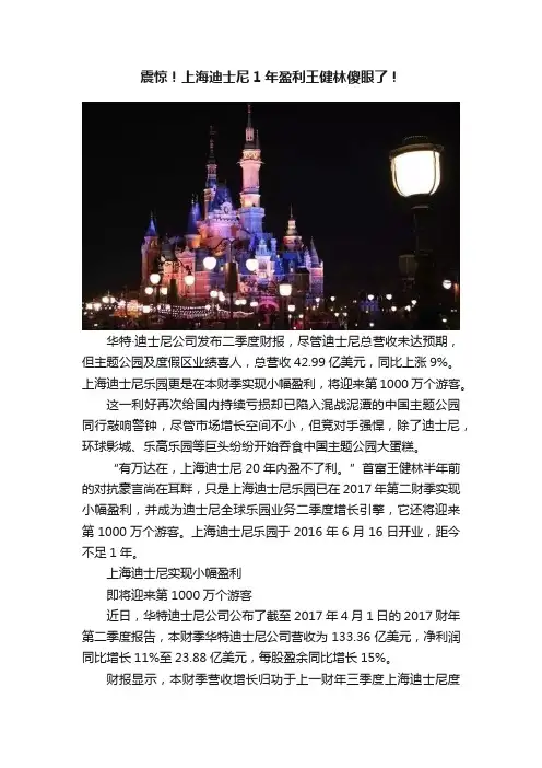 震惊！上海迪士尼1年盈利王健林傻眼了！