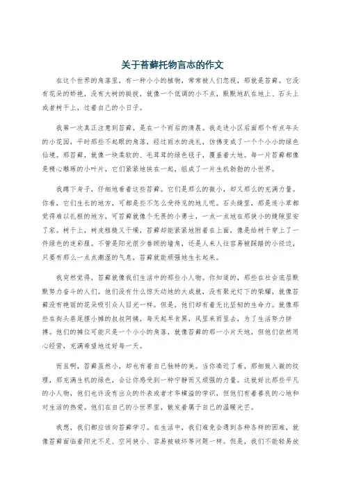 关于苔藓托物言志的作文