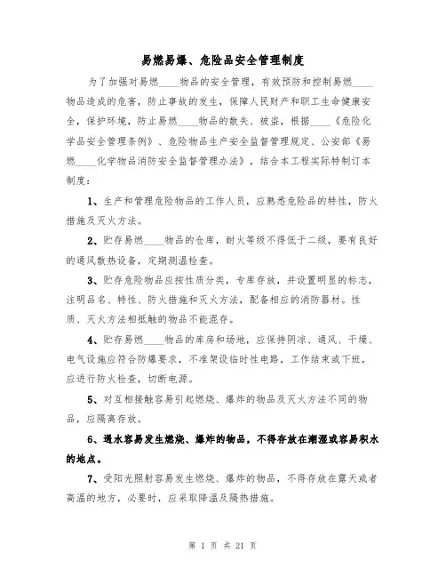 易燃易爆、危险品安全管理制度（5篇）
