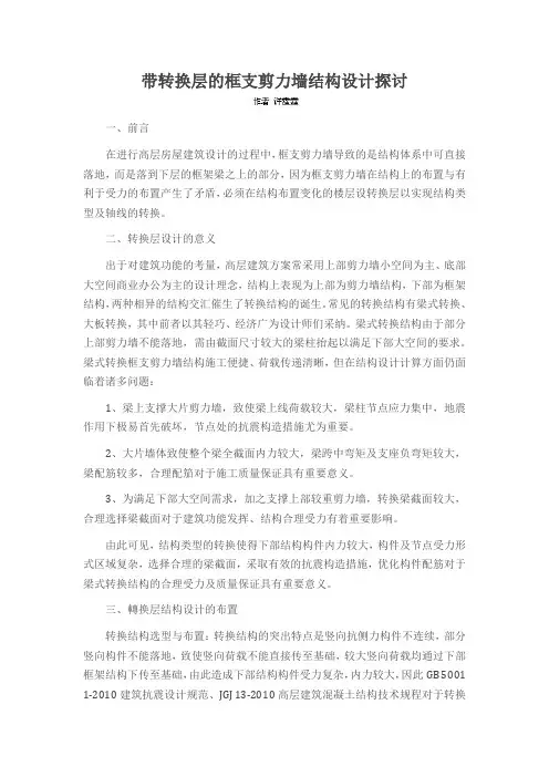 带转换层的框支剪力墙结构设计探讨