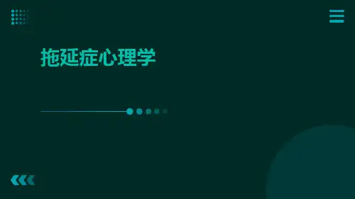 拖延症心理学ppt