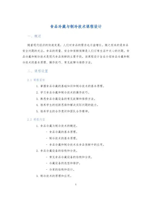食品冷藏与制冷技术课程设计