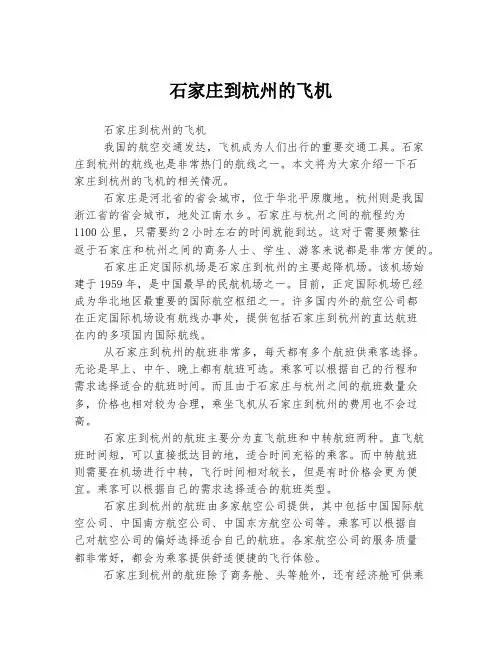 石家庄到杭州的飞机