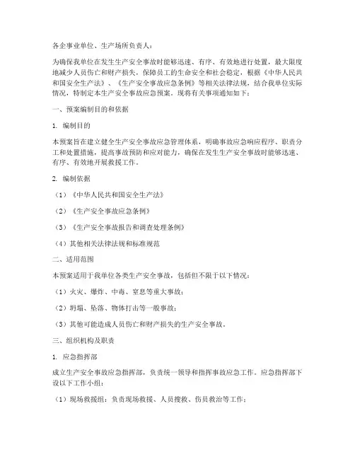 生产安全事故应急预案通知