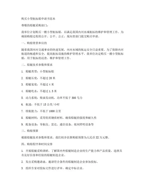 小型航标船购买申请书范本