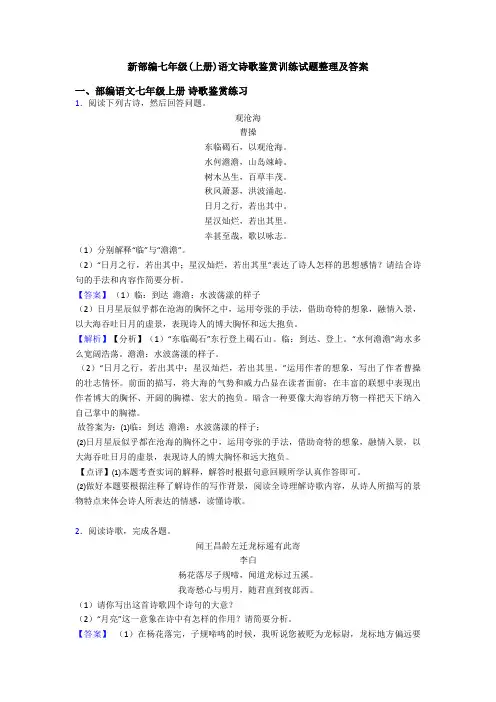 新部编七年级(上册)语文诗歌鉴赏训练试题整理及答案