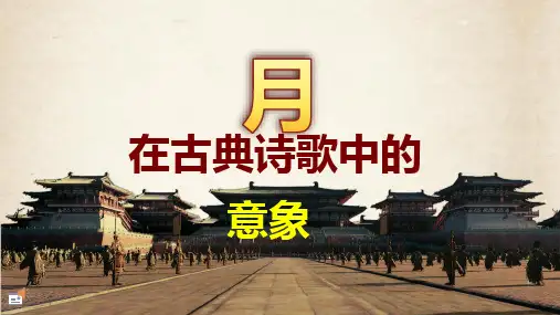 月在古典诗歌中的意象
