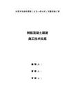 钢筋混凝土箱涵施工技术交底