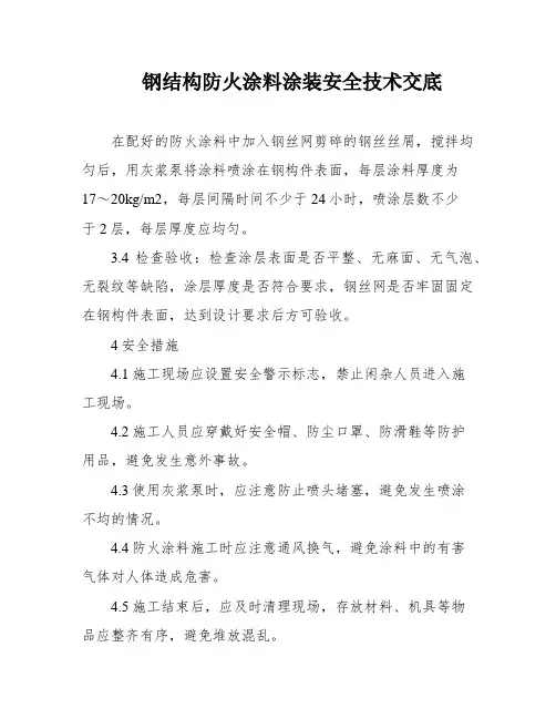 钢结构防火涂料涂装安全技术交底