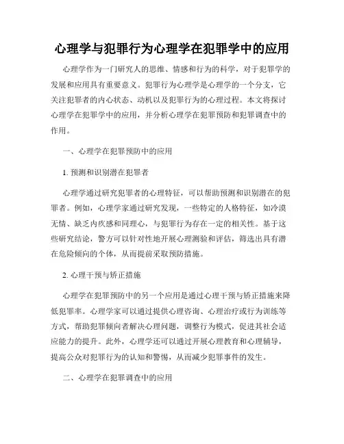 心理学与犯罪行为心理学在犯罪学中的应用