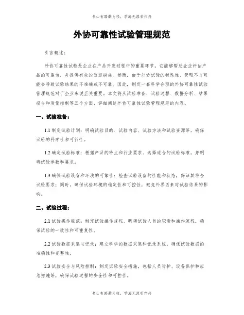 外协可靠性试验管理规范