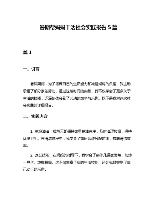 暑期帮妈妈干活社会实践报告5篇