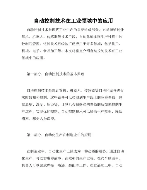 自动控制技术在工业领域中的应用