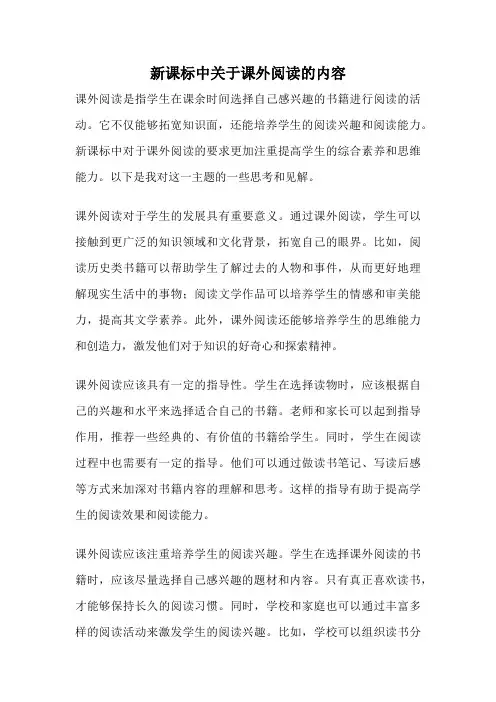 新课标中关于课外阅读的内容