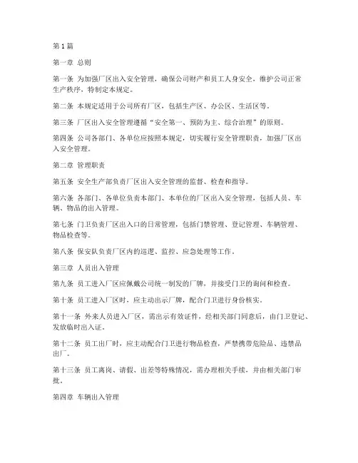 厂区出入安全管理规定(3篇)