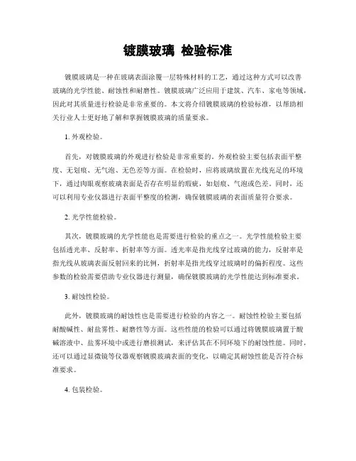 镀膜玻璃 检验标准