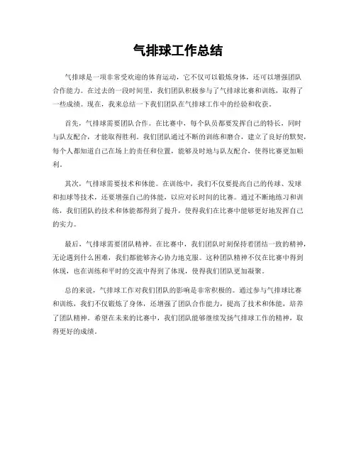 气排球工作总结