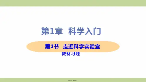 新浙教版七年级上册初中科学 第2节 走近科学实验室 教学习题课件