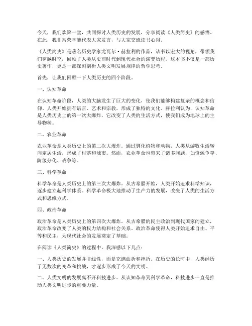 人类简史读书交流会发言稿