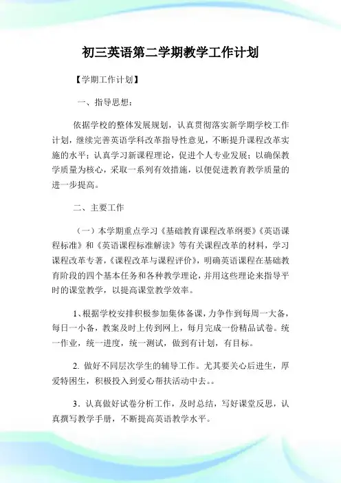 初三英语第二学期教学工作策划.doc