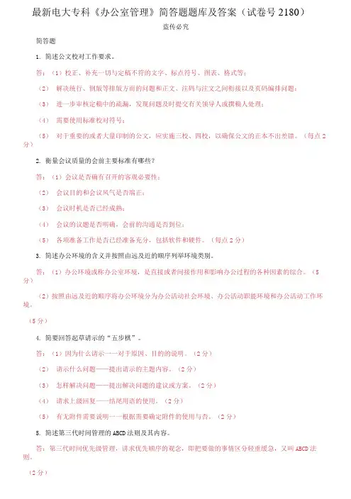 精编电大专科《办公室管理》简答题题库及答案(2180套)