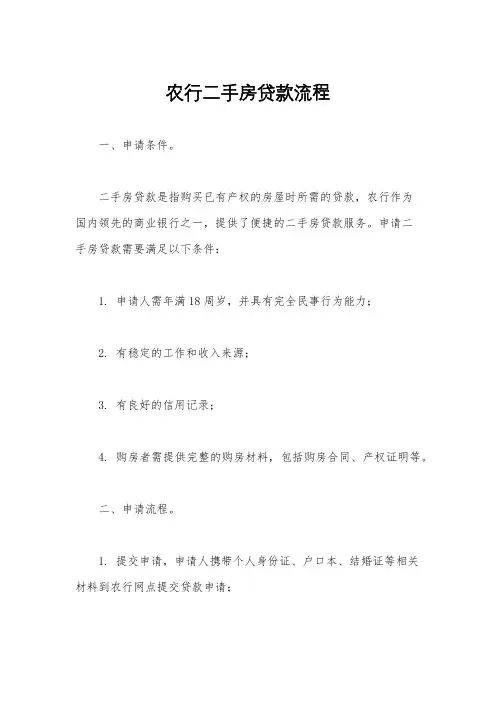 农行二手房贷款流程
