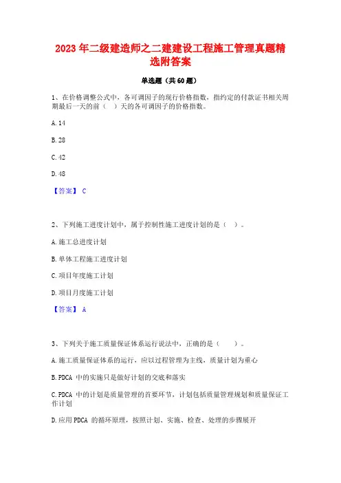 2023年二级建造师之二建建设工程施工管理真题精选附答案