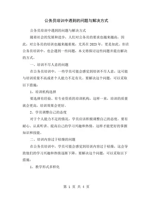 公务员培训中遇到的问题与解决方式