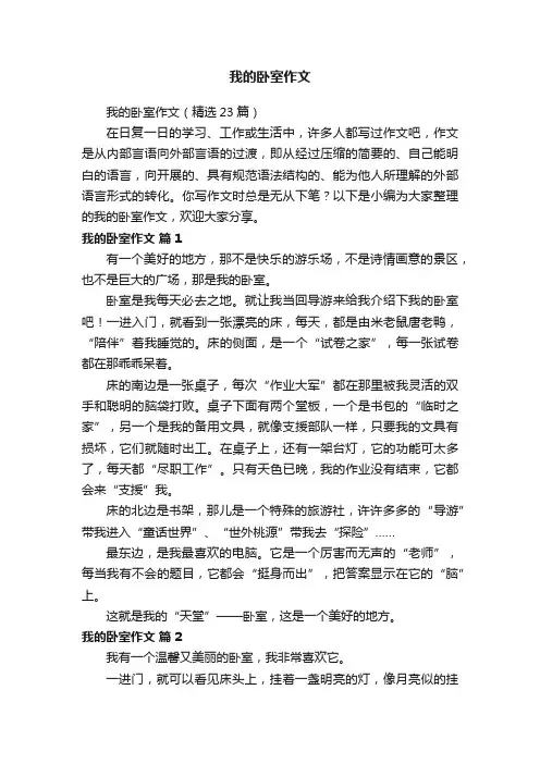 我的卧室作文