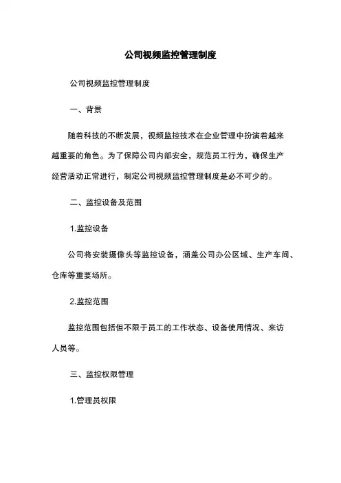 公司视频监控管理制度