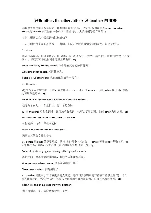浅析other, the other, others及another的用法