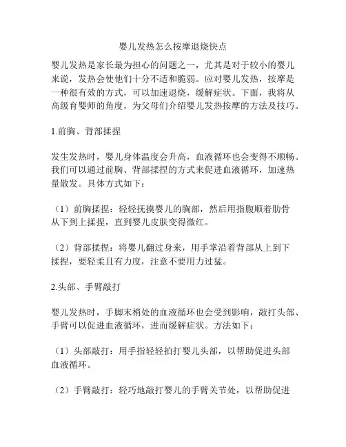 婴儿发热怎么按摩退烧快点